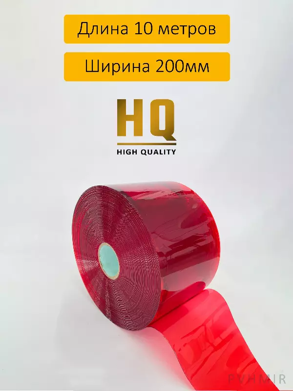 ПВХ завеса рулон полупрозрачная красная 2x200 (10м)